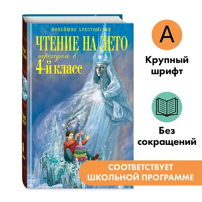 Чтение на лето. Переходим в 4-й класс. 6-е издание, исправленное и переработанное - фото 4