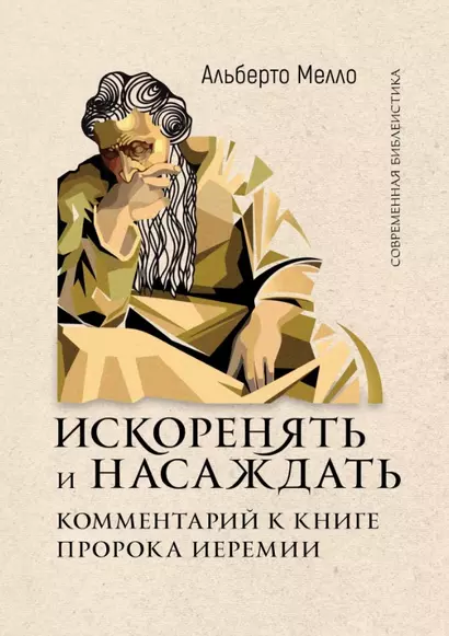 Искоренять и насаждать. Комментарий к Книге пророка Иеремии - фото 1