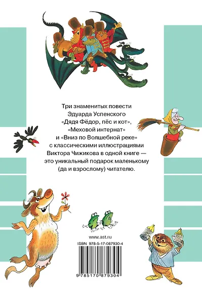 Все сказочные повести в рисунках В.Чижикова - фото 2