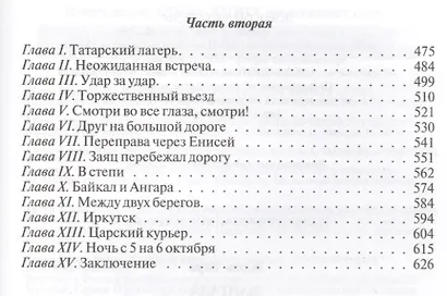 Жангада. Михаил Строгов - фото 4