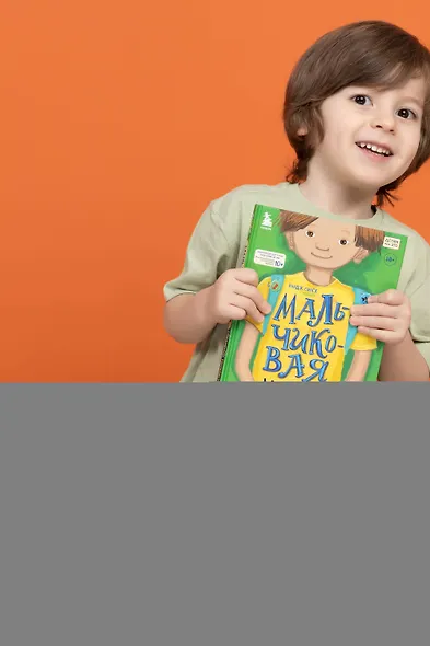 МАЛЬЧИКовая книга. Современное руководство по взрослению - фото 9