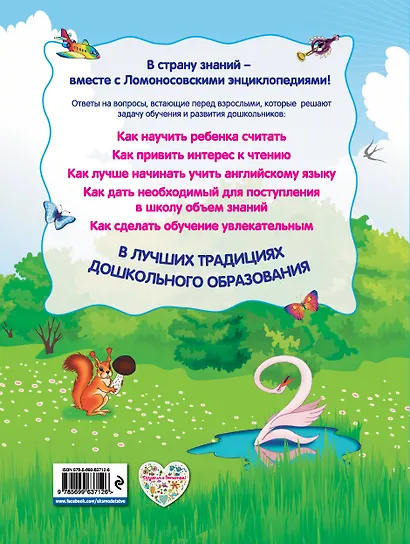 Ломоносовская энциклопедия дошкольника, 2-е изд., перераб. - фото 2