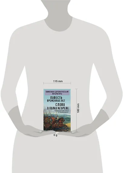 Повесть временных лет. Слово о полку Игореве - фото 4