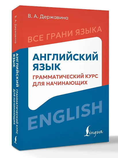 Английский язык: грамматический курс для начинающих - фото 3