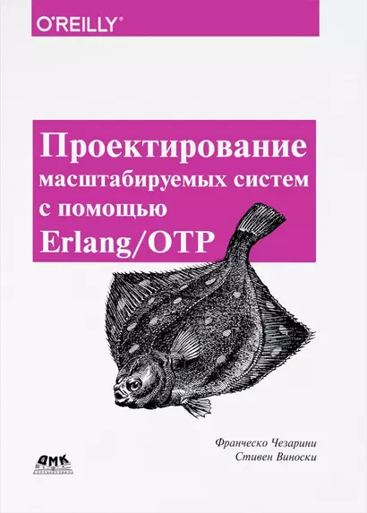 Проектирование масштабируемых систем с помощью Erlang/OTP - фото 1