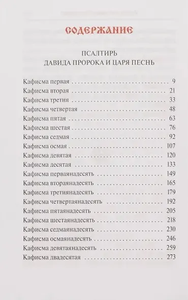 Псалтирь. Заупокойная лития мирским чином. Иные молитвословия - фото 2