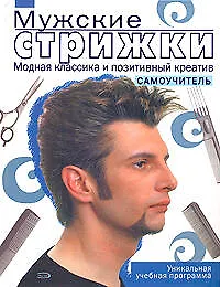 Мужские стрижки. Модная классика и позитивный креатив: Самоучитель - фото 1
