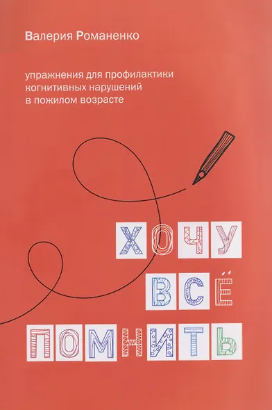 Хочу все помнить. Упражнения для профилактики когнитивных нарушений в пожилом возрасте - фото 1