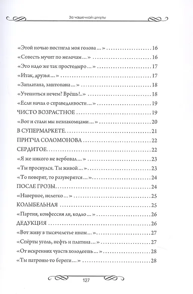 За чашечкой цикуты. Восьмистишия. Сборник поэзии - фото 5
