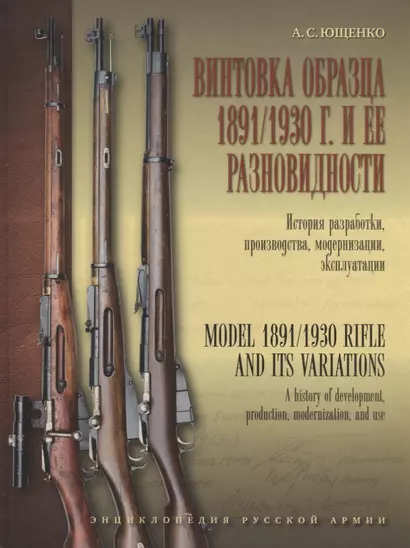 Винтовка образца 1891/1930 г. и её разновидности. История разработки, производства, модернизации и эксплуатации - фото 1