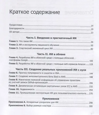 Прагматичный ИИ. Машинное обучение и облачные технологии - фото 2