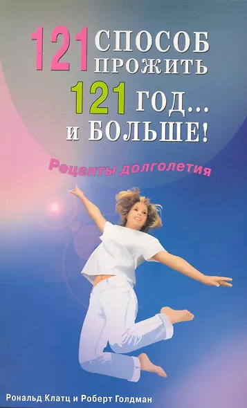 121 способ прожить 121 год... и больше! Рецепты долголетия - фото 1