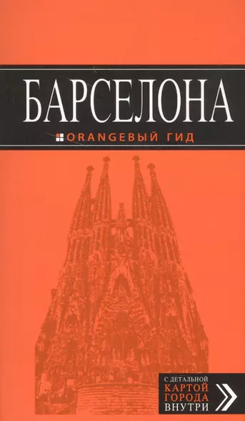 Барселона (+карта Барселоны на развороте) (6 изд) (мОранжГид) Крылова - фото 1