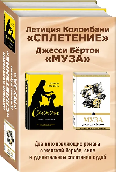 Комплект из двух книг: Летиция Коломбани "Сплетение" + Джесси Бёртон "Муза" - фото 3