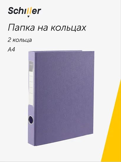 Папка на 2 кольцах, 40 мм, А4, ПВХ, фиолетовая, Schiller - фото 1