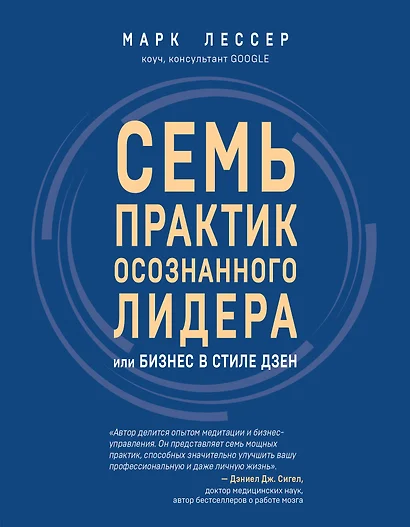 7 практик осознанного лидера или Бизнес в стиле дзен - фото 1