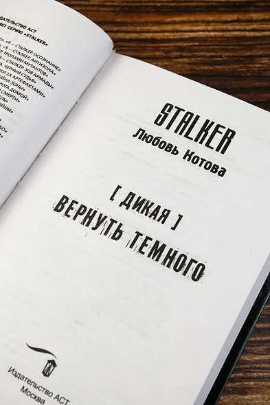 Дикая. Вернуть темного - фото 8