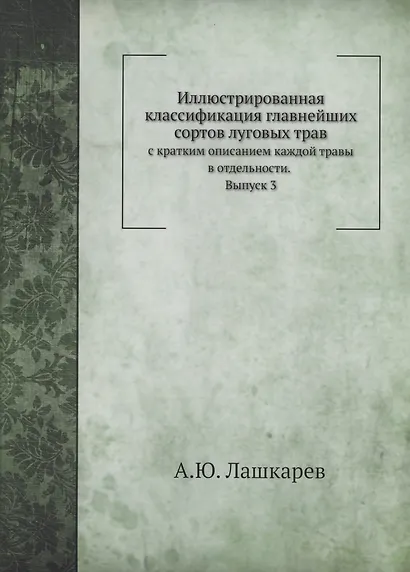 Иллюстрированная классификация главнейших сортов луговых трав. Выпуск 3 - фото 1