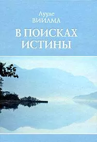 В поисках истины - фото 1