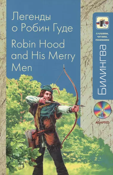 Легенды о Робин Гуде: парал. текст на англ. и рус. яз.: учебное пособие + CD - фото 1