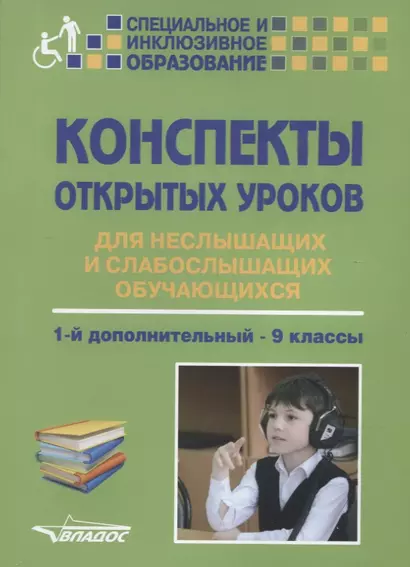 Конспекты открытых уроков для неслышащих и слабослышащих обучающихся. 1-й дополнительный - 9 классы. Методическое пособие - фото 1