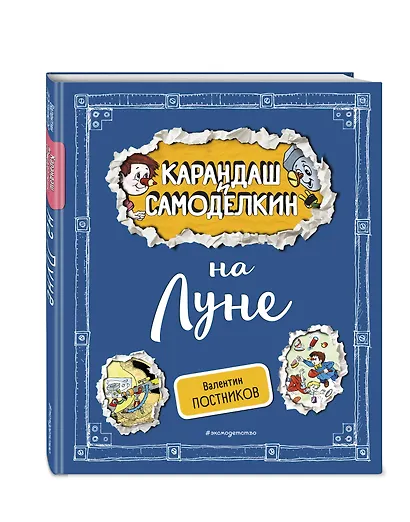 Карандаш и Самоделкин на Луне (ил. А. Шахгелдяна) - фото 3