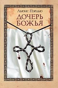 Дочерь божья - фото 1