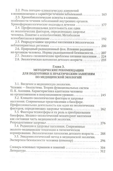 Медицинская экология : учебник для медицинских вузов - фото 3