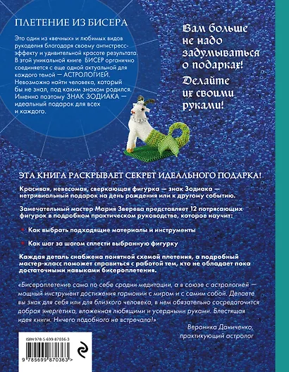 Фигурки из бисера. Знаки Зодиака со схемами и подробными пояснениями - фото 2