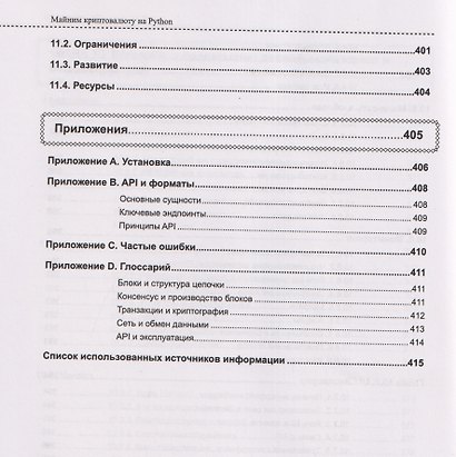 Майним криптовалюту на Python. Блокчейн-практикум как добыть свой первый Биткоин - фото 13