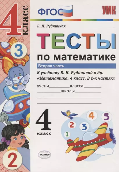 Тесты по математике. 4 класс. В 2-х частях. Часть 2 (К учебнику В. Н. Рудницкой и др.) - фото 1