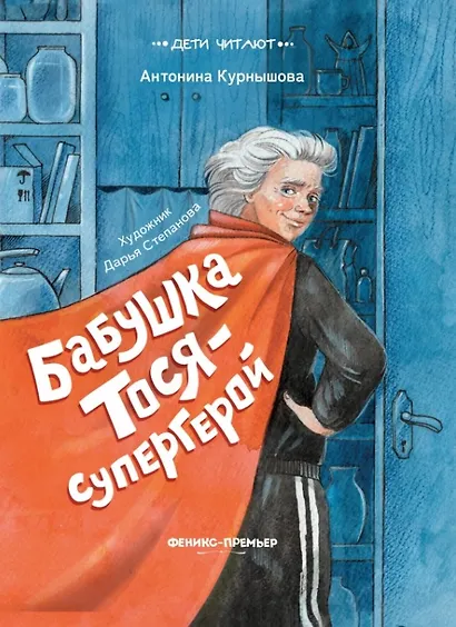 Бабушка Тося - супергерой - фото 1
