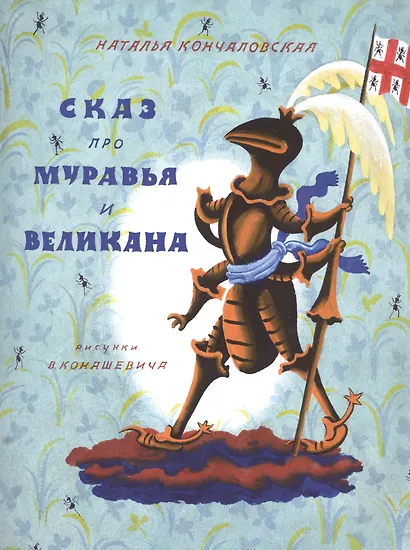 Сказ про Муравья и Великана: стихи - фото 1