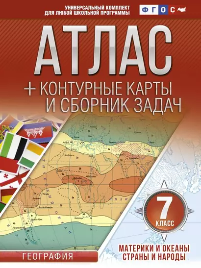 Атлас + контурные карты 7 класс. Материки и океаны. Страны и народы. ФГОС (с Крымом) - фото 1