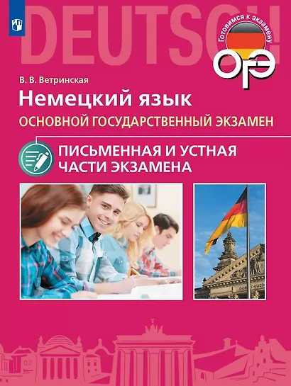 ОГЭ. Немецкий язык. Основной государственный экзамен. Письменная и устная части экзамена. Учебное пособие - фото 1