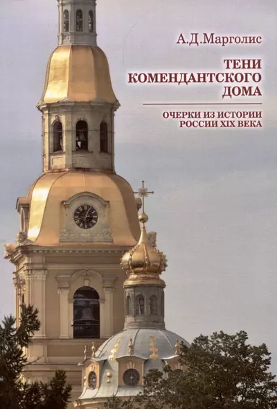 Тени Комендантского дома: очерки из истории России XIX века - фото 1