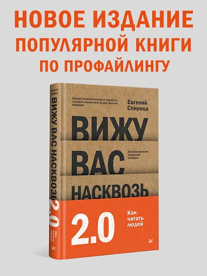 Вижу вас насквозь 2.0. Как "читать" людей - фото 3