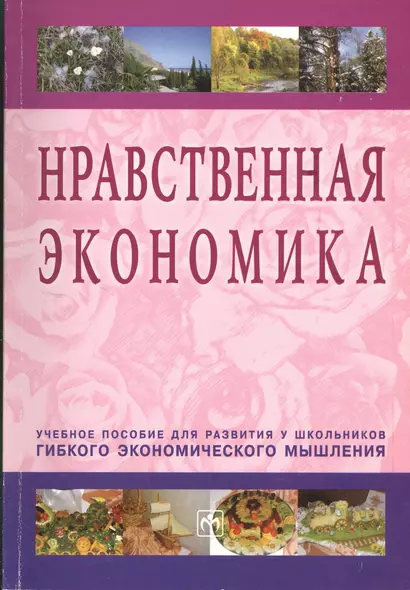 Нравственная экономика: Учебное пособие для развития у школьников гибкого экономического мышления. - фото 1