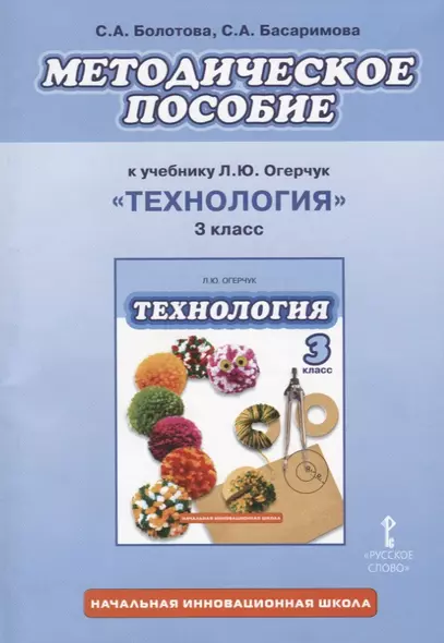 Методическое пособие к учебнику Л.Ю. Огерчук "Технология" для 3 класса общеобразовательных организаций. ФГОС - фото 1