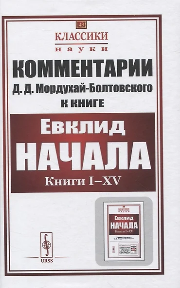 Комментарии к книге Евклида "Начала: Книги I–XV" - фото 1