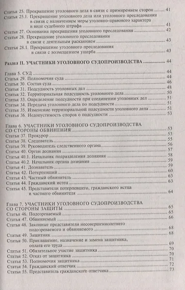 Уголовно-процессуальный кодекс Российской Федерации. Комментарий к последним изменениям - фото 3