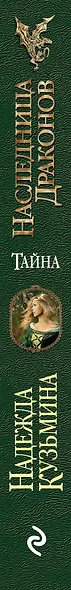 Наследница драконов. Тайна - фото 5
