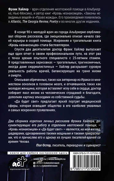 Да будет свет. Четверть века в экстренной медицине - фото 2