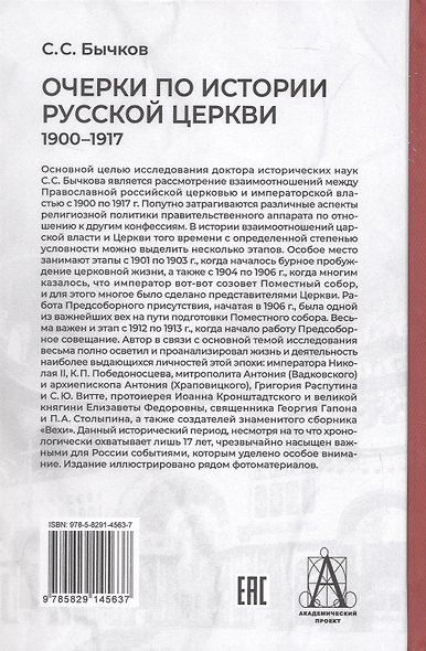 Очерки по истории Русской церкви: 1900-1917 гг. - фото 2