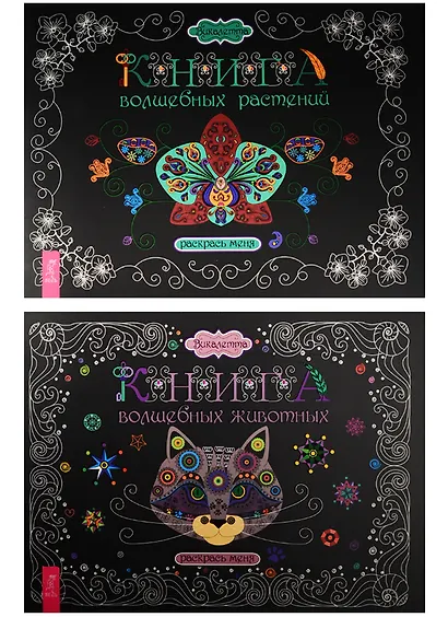 Книга волшебных животных. Книга волшебных растений (комплект из 2 книг) - фото 1