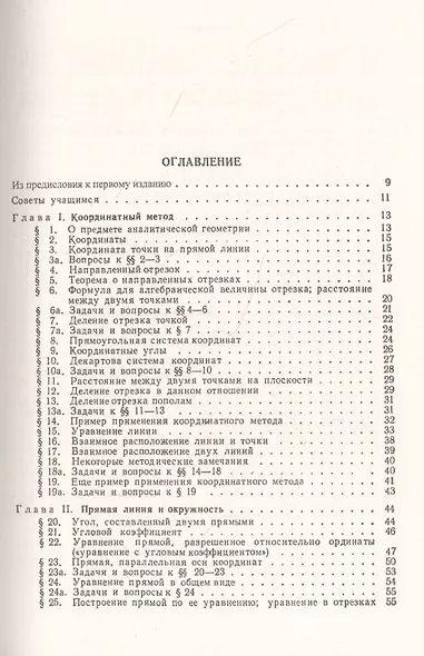 Аналитическая геометрия. Учебный комплекс "Теоретический курс. Задачник", специально разработанный для самостоятельного изучения предмета по программе высших технических учебных заведений - фото 2