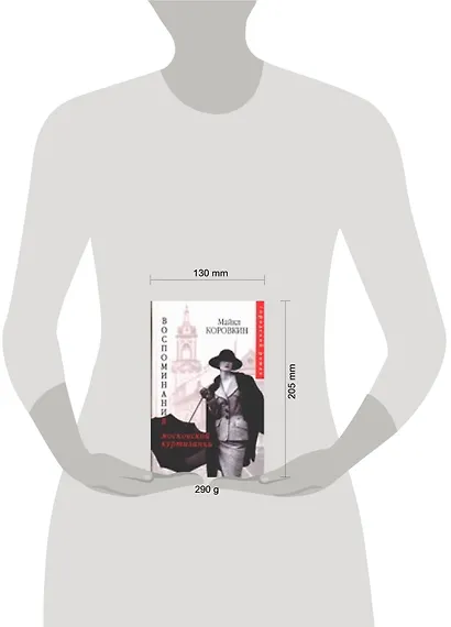 Воспоминания московской куртизанки - фото 2