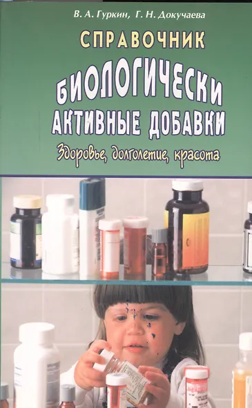 Справочник: Биологически активные добавки. Здоровье, долголетие, красота - фото 1