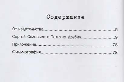 Те, с которыми я… Татьяна Друбич - фото 2