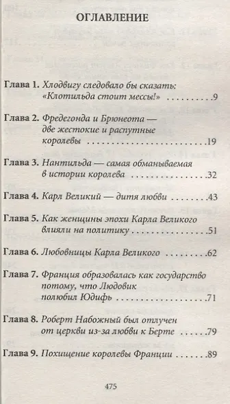 История любви в истории Франции в 10-ти томах: Т. 1. Любовь, которая сотворила историю - фото 2